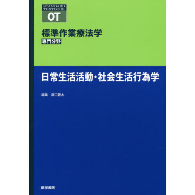 標準作業療法学　専門分野　日常生活活動・社会生活行為学　ＯＴ