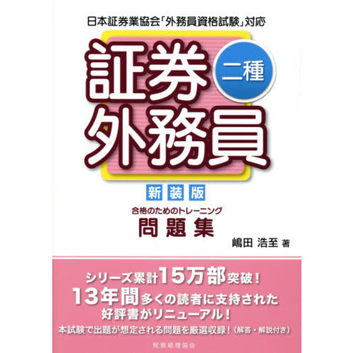 証券外務員二種合格のためのトレーニング問題集「新装版」