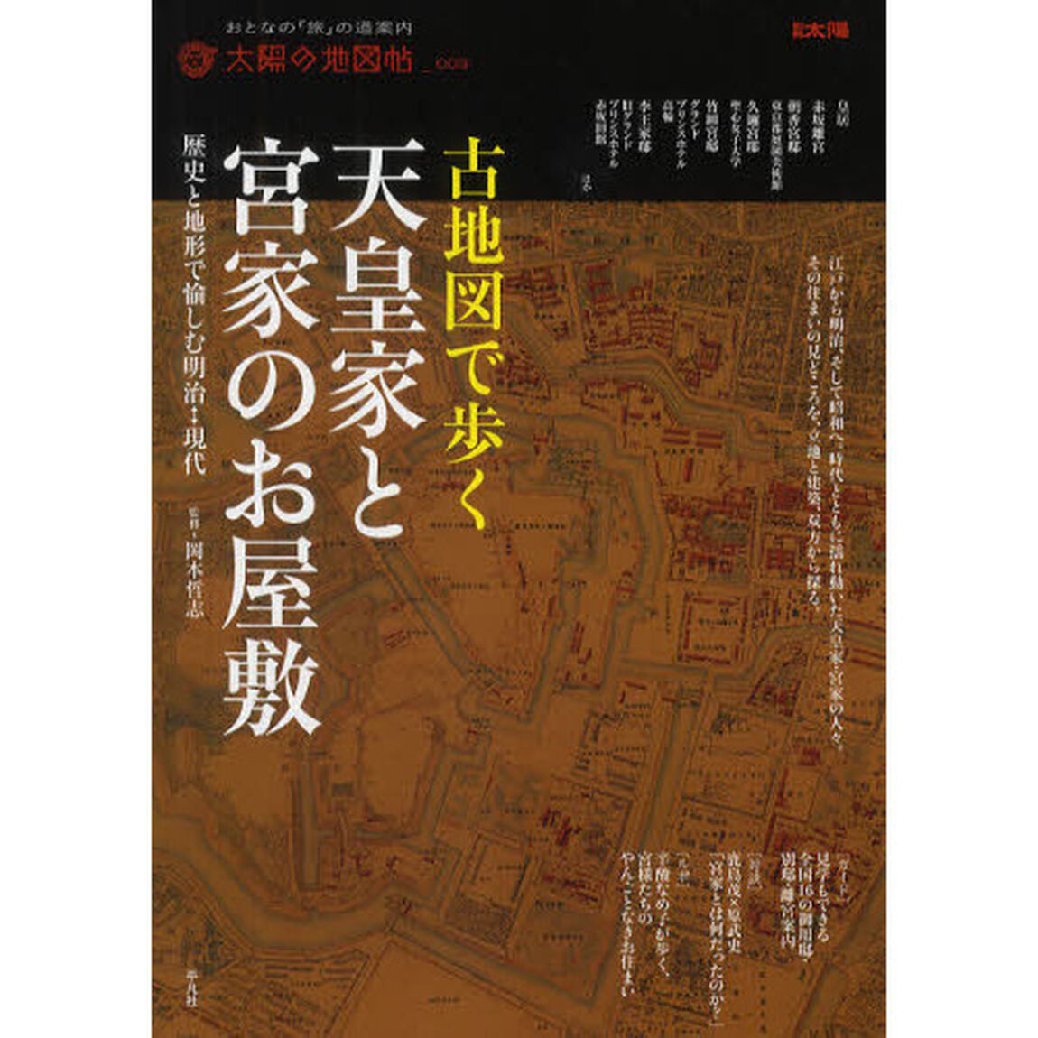 古地図で歩く天皇家と宮家のお屋敷　歴史と地形で愉しむ明治－現代
