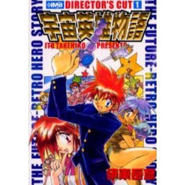 宇宙英雄物語　ディレクターズカット　１
