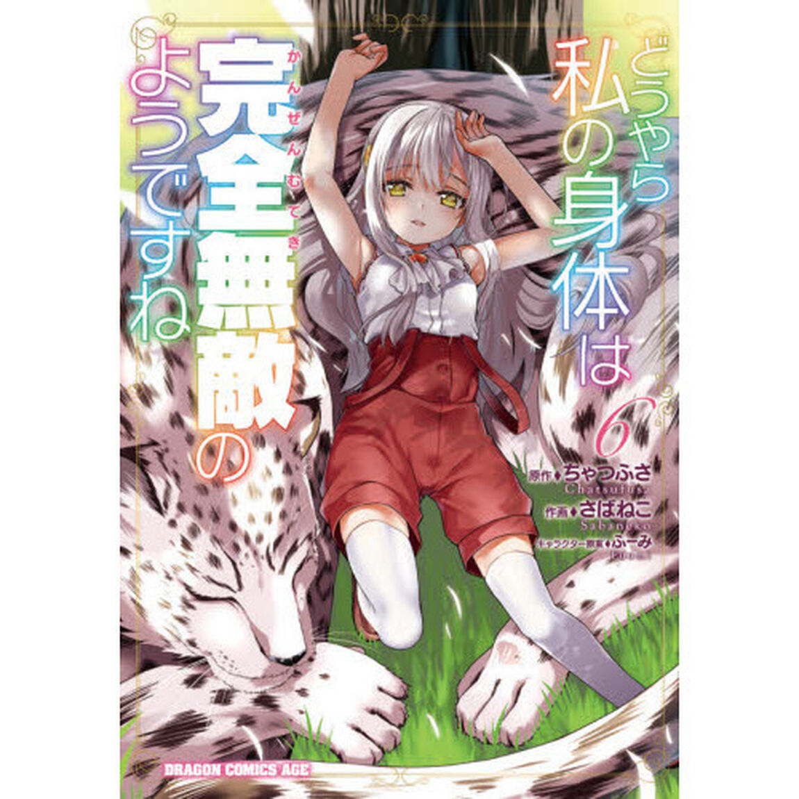 どうやら私の身体は完全無敵のようですね　６