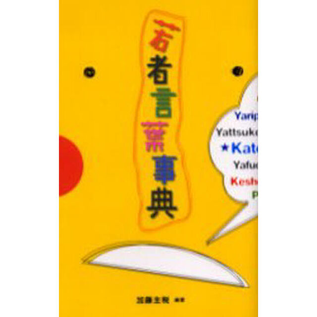 若者言葉事典