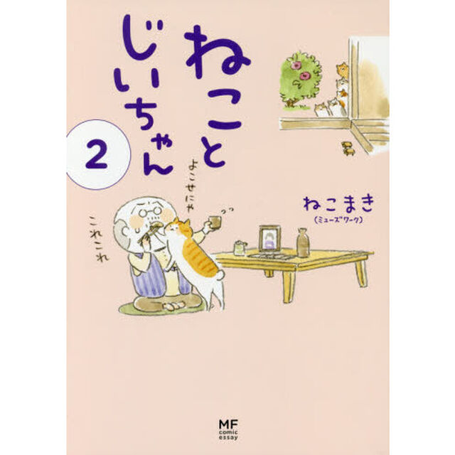 ねことじいちゃん　２