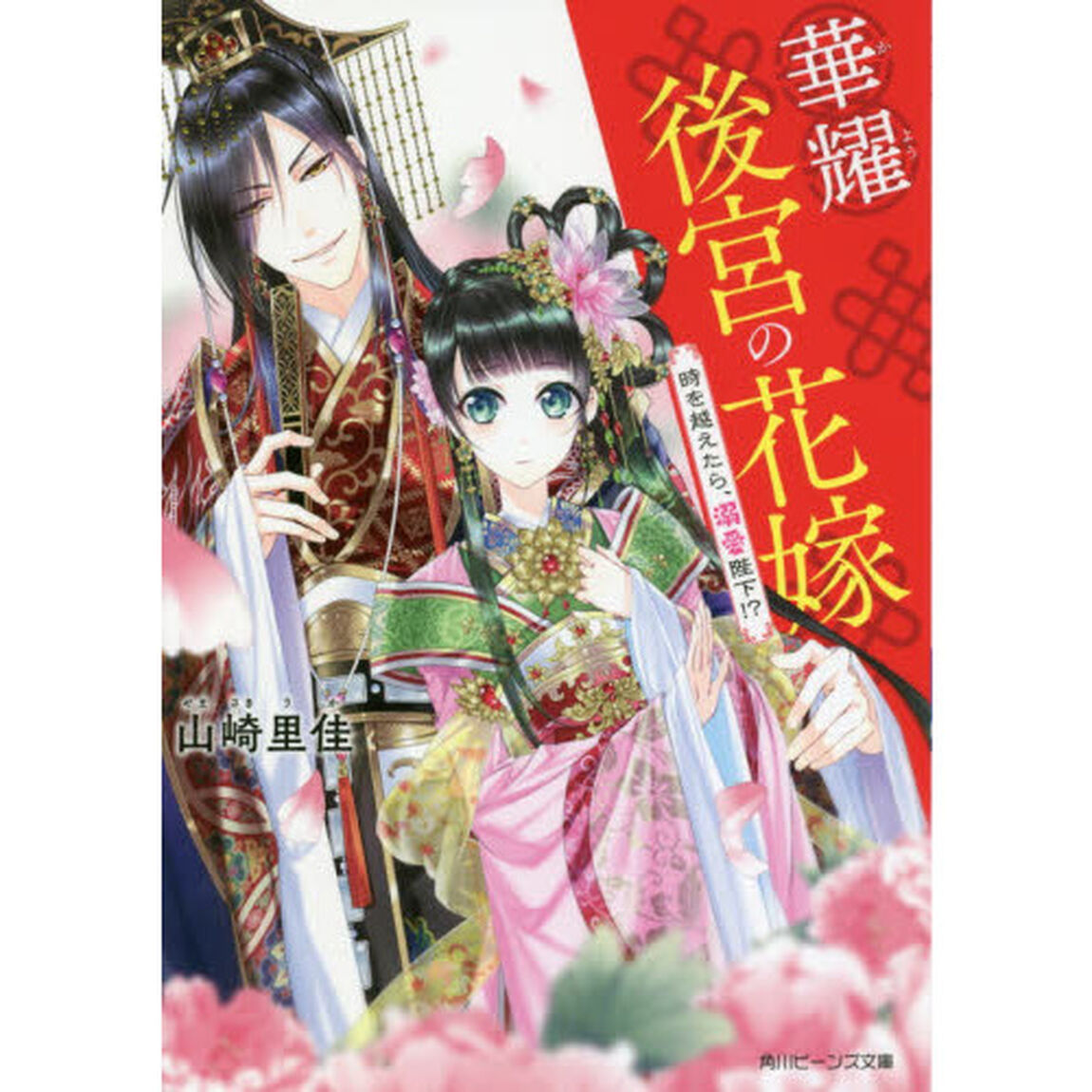 華耀後宮の花嫁　時を越えたら、溺愛陛下！？