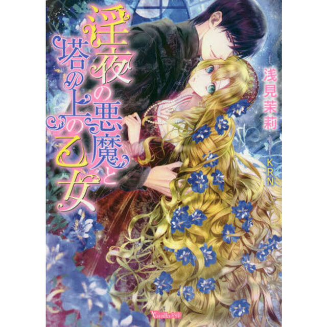 淫夜の悪魔と塔の上の乙女