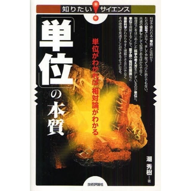 「単位」の本質　単位がわかれば相対論がわかる