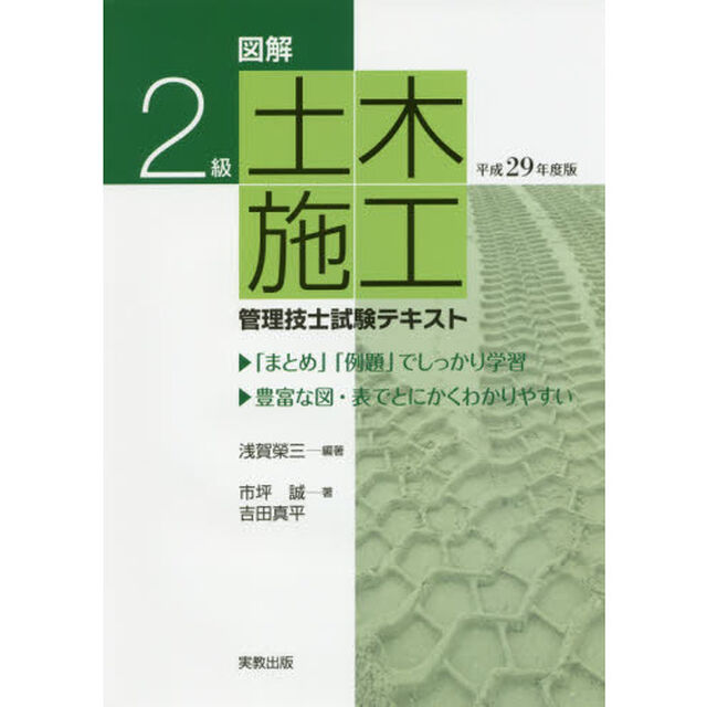 図解２級土木施工管理技士試験テキスト　平成２９年度版