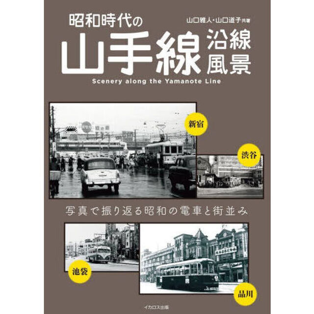 昭和時代の山手線沿線風景