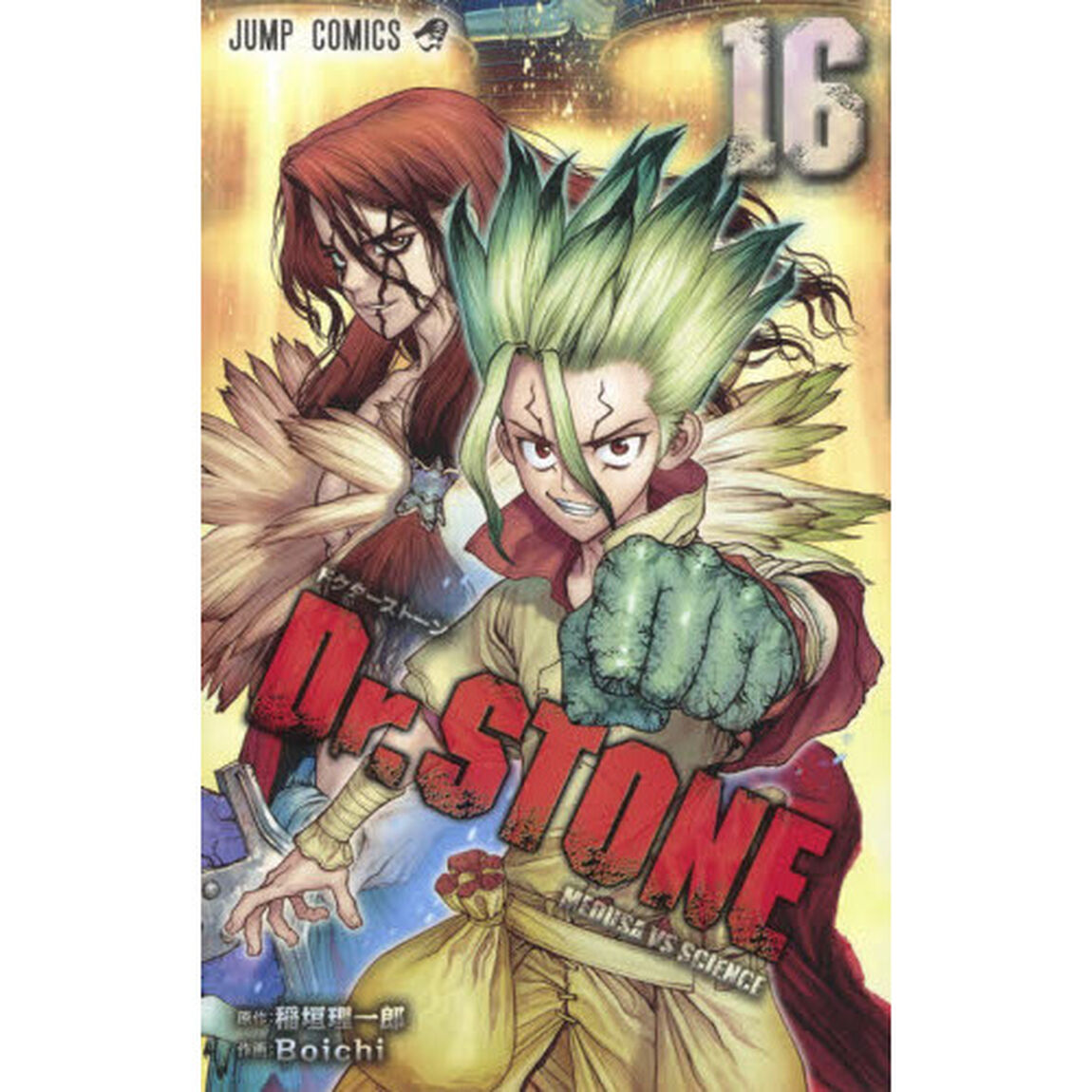 Dr.STONE 16「MEDUSA VS SCIENCE」