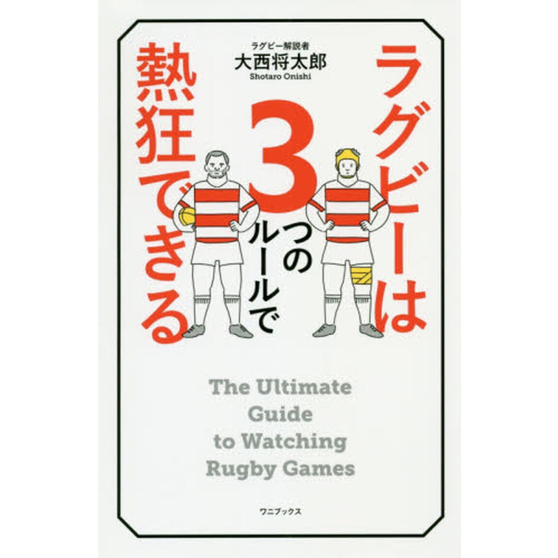 ラグビーは３つのルールで熱狂できる