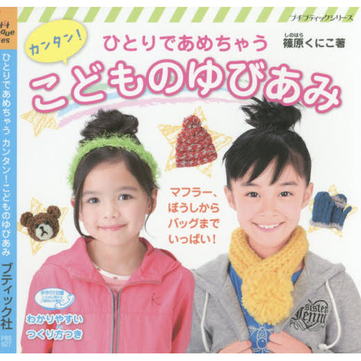 ひとりであめちゃうカンタン！こどものゆびあみ