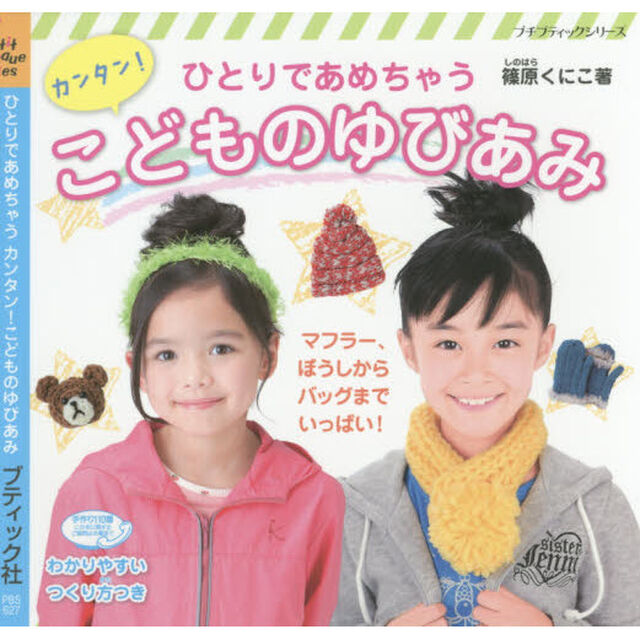 ひとりであめちゃうカンタン！こどものゆびあみ