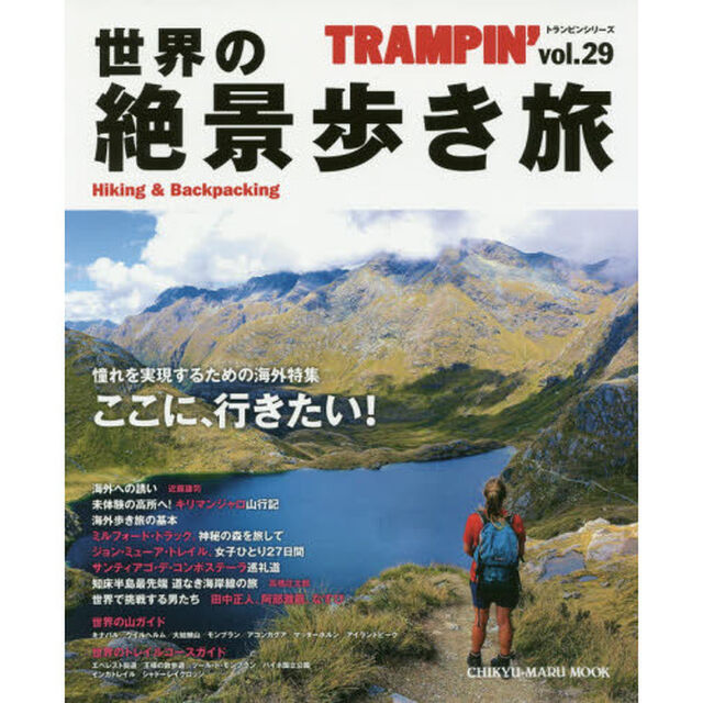 トランピン　Ｈｉｋｉｎｇ　＆　Ｂａｃｋｐａｃｋｉｎｇ　ｖｏｌ．２９「世界の絶景歩き旅　海外を旅したい！憧れを実現するための情報満載」