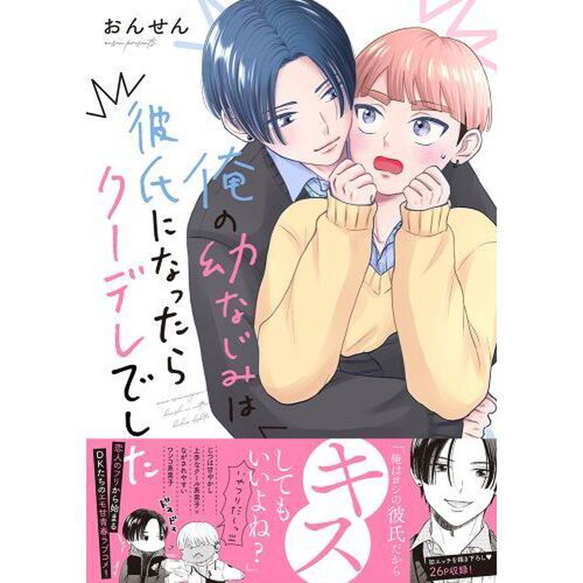 俺の幼なじみは彼氏になったらクーデレでした