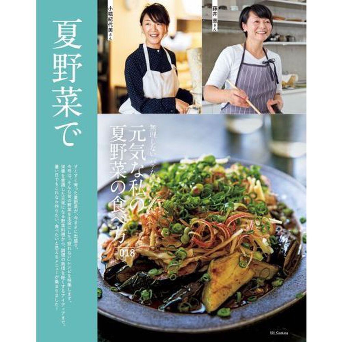 2020オレンジページCooking夏「夏野菜で「疲れない食事」」
