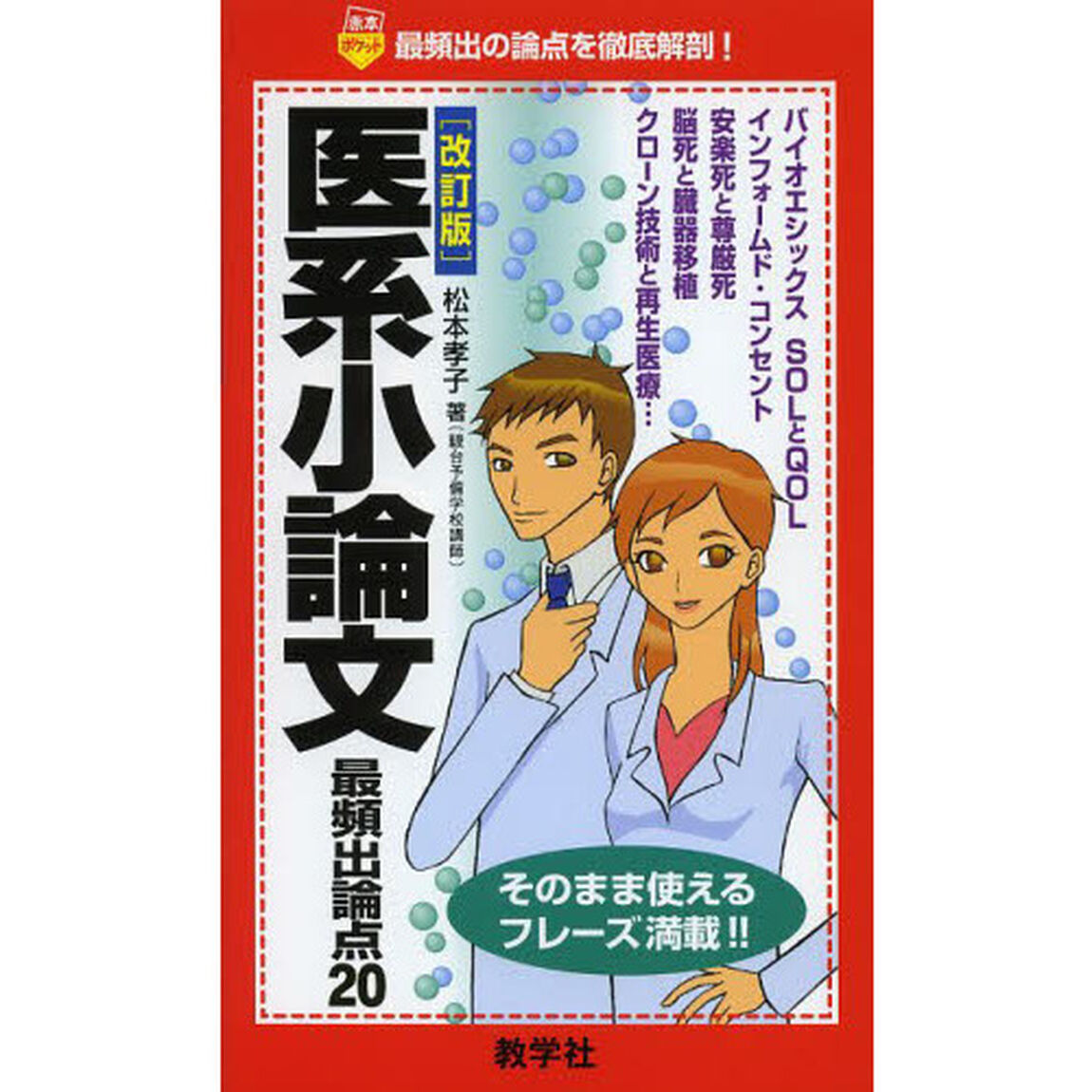 医系小論文最頻出論点２０「改訂版」