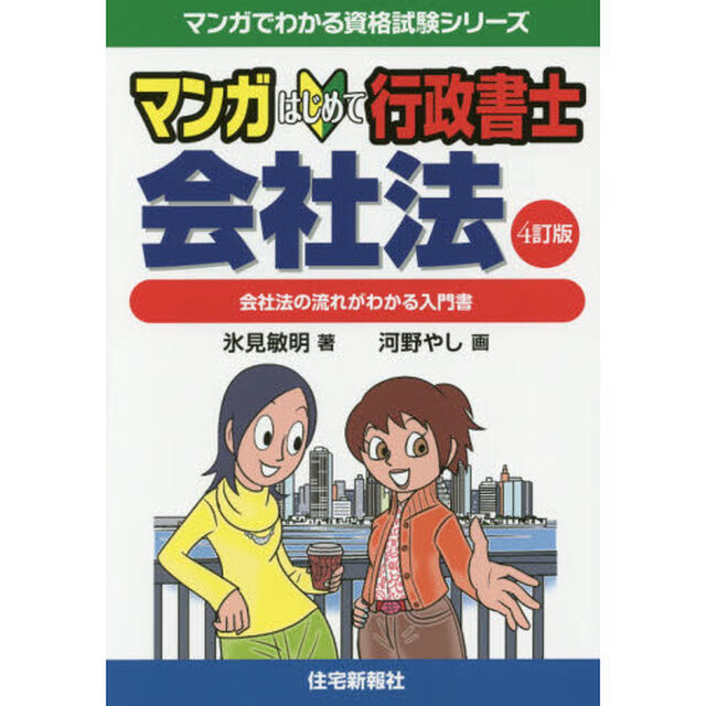 マンガはじめて行政書士会社法　会社法の流れがわかる入門書「４訂版」