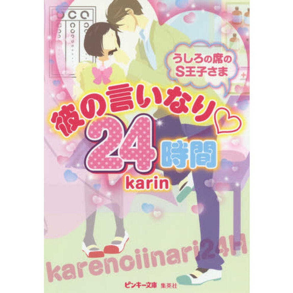 彼の言いなり・２４時間　うしろの席のＳ王子さま