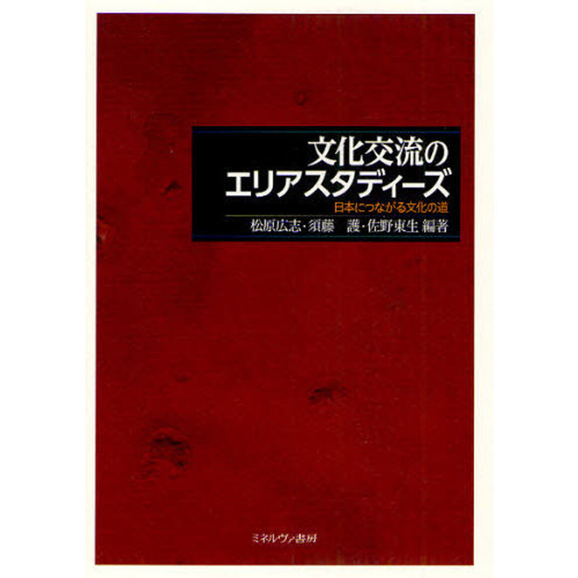文化交流のエリアスタディーズ　日本につながる文化の道