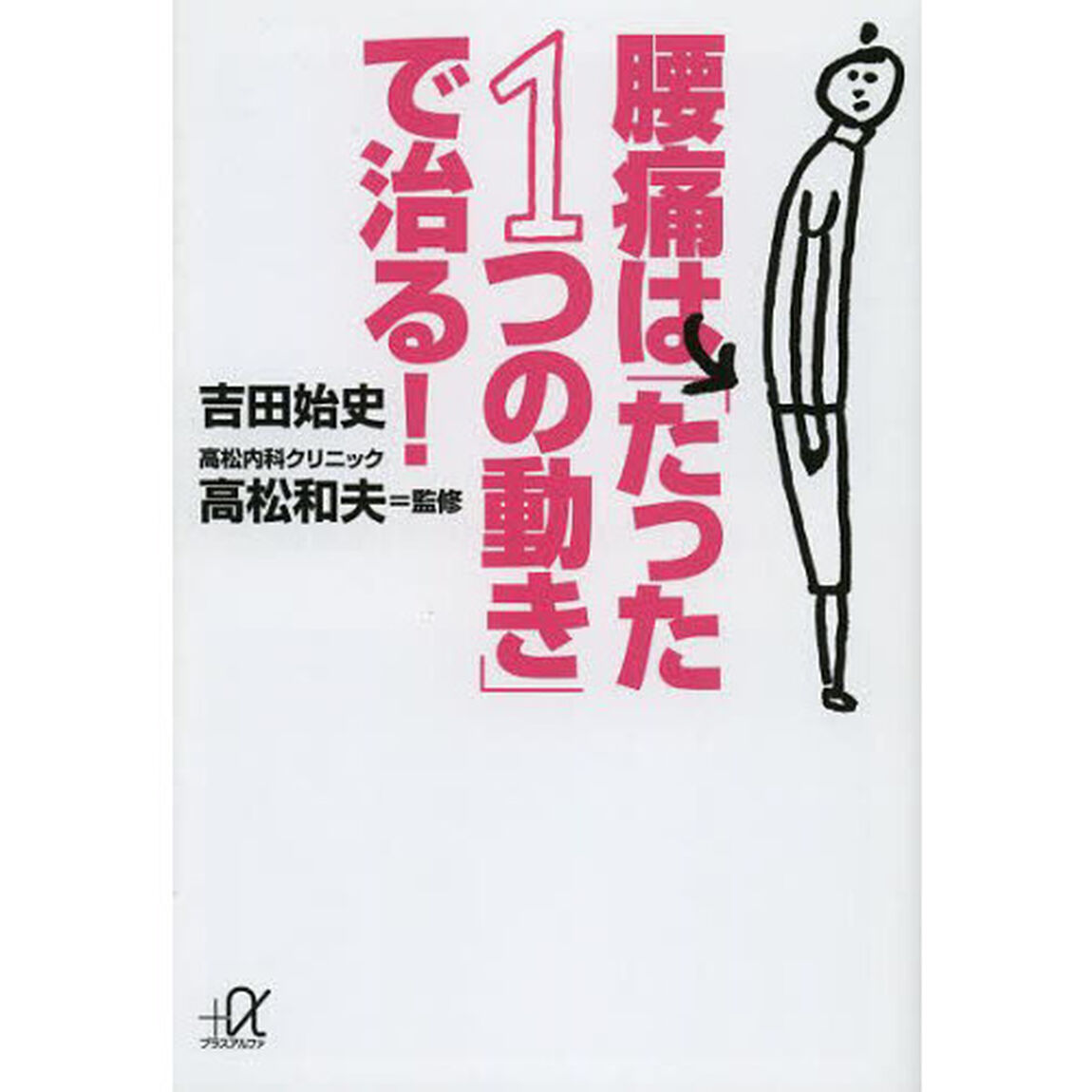 腰痛は「たった１つの動き」で治る！