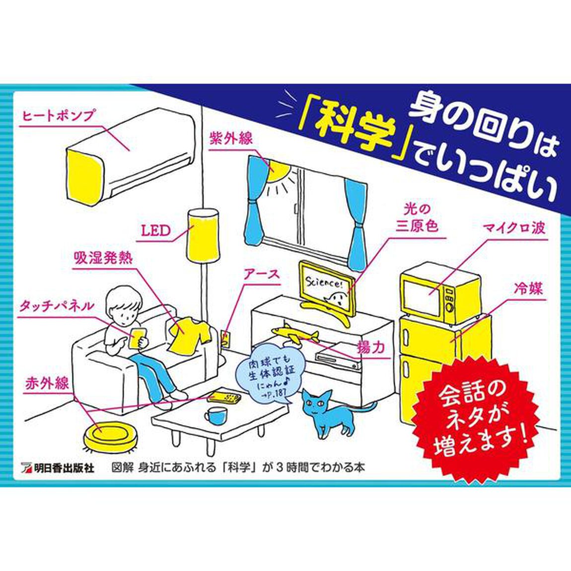 図解身近にあふれる「科学」が３時間でわかる本　思わずだれかに話したくなる