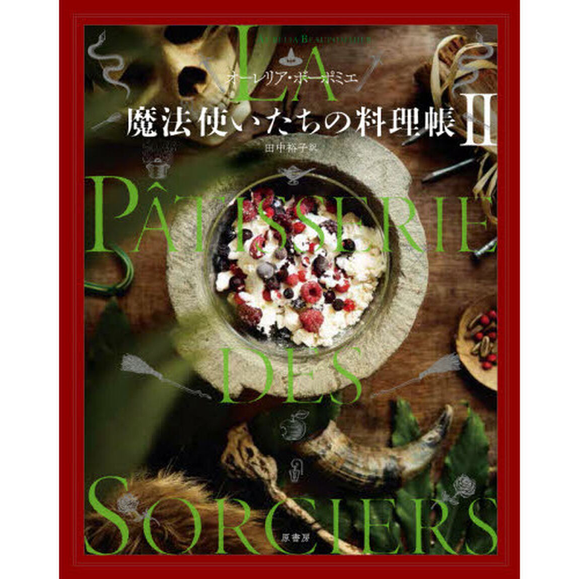 魔法使いたちの料理帳　２