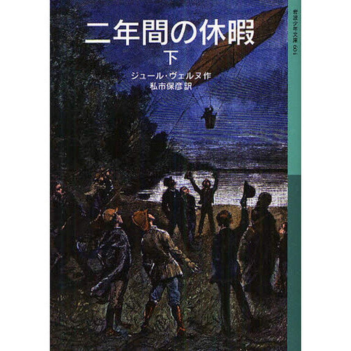 二年間の休暇　下