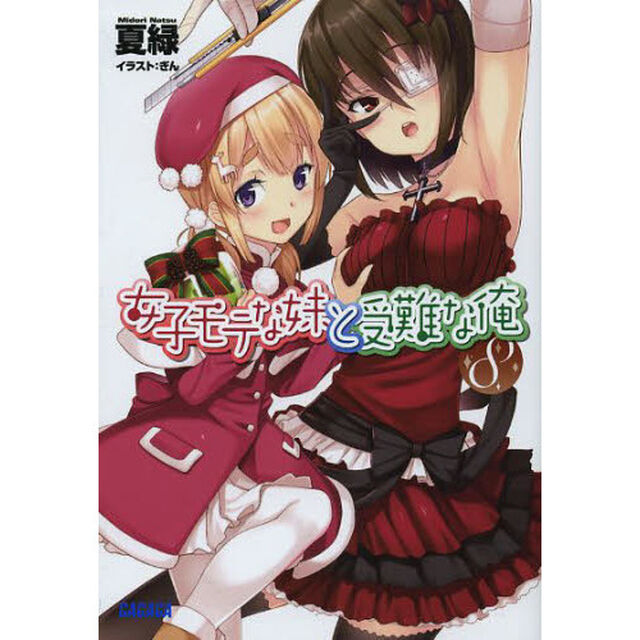 女子モテな妹と受難な俺　８