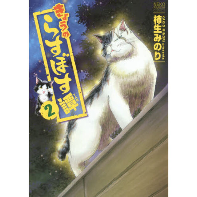 きょうのらすぼす譚　２