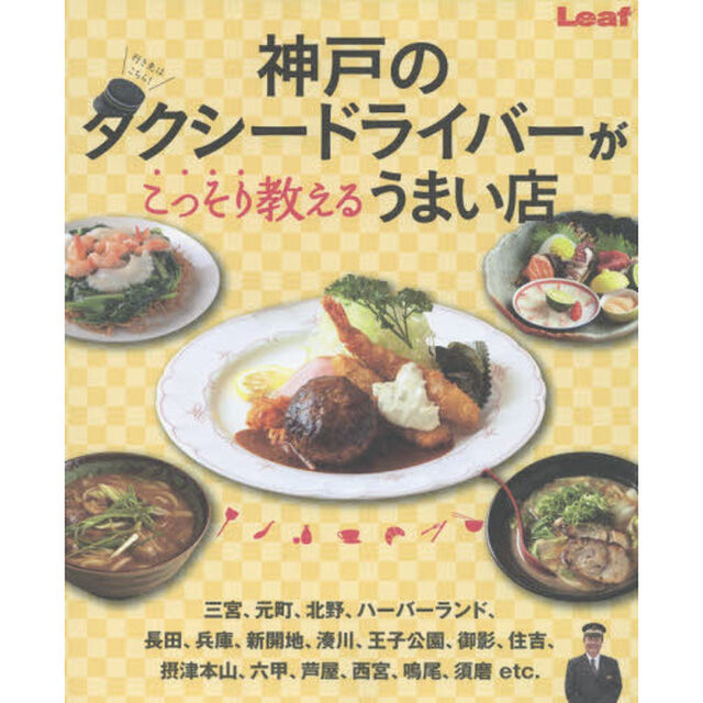 神戸のタクシードライバーがこっそり教えるうまい店