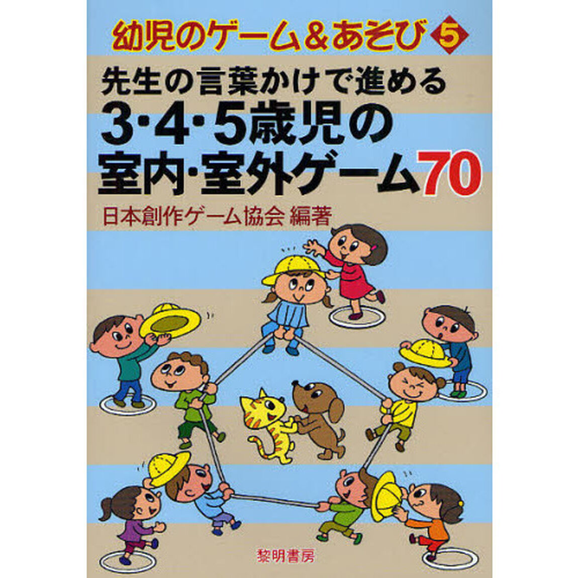 先生の言葉かけで進める３・４・５歳児の室内・室外ゲーム７０