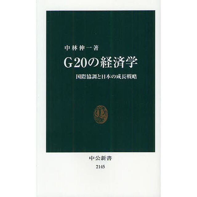 Ｇ２０の経済学　国際協調と日本の成長戦略