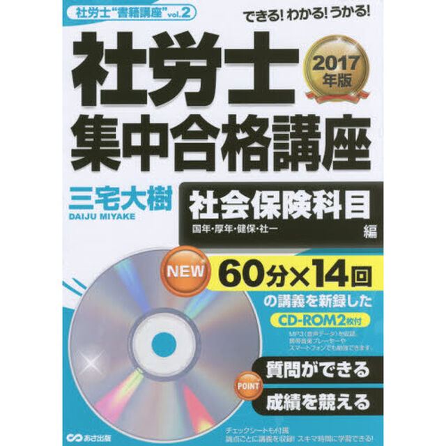 社労士集中合格講座　できる！わかる！うかる！　２０１７年版社会保険科目編「国年・厚年・健保・社一」
