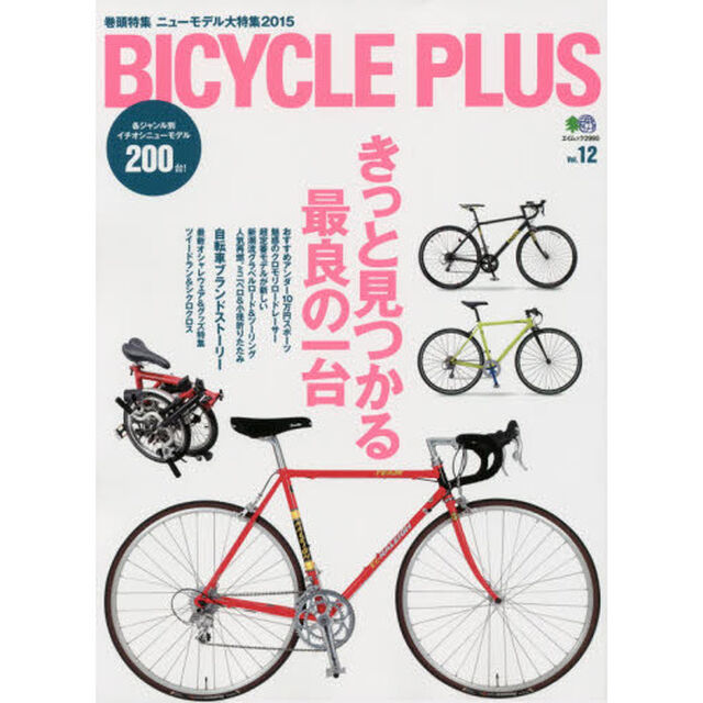ＢＩＣＹＣＬＥ　ＰＬＵＳ　Ｖｏｌ．１２「２０１５年ニューモデル大特集」