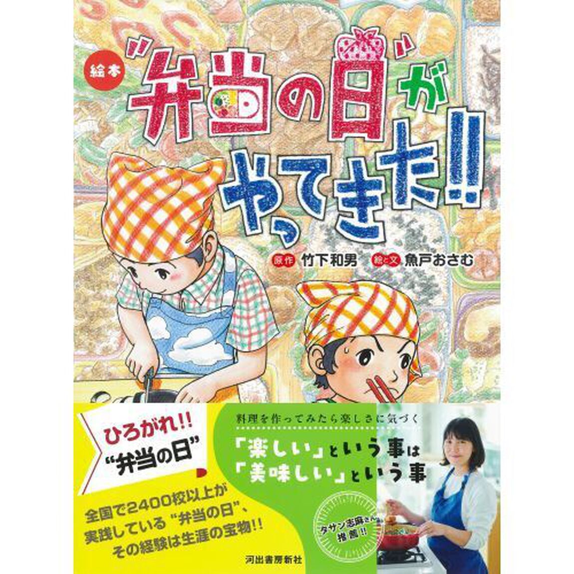 &ldquo;弁当の日&rdquo;がやってきた！！　絵本「新装版」