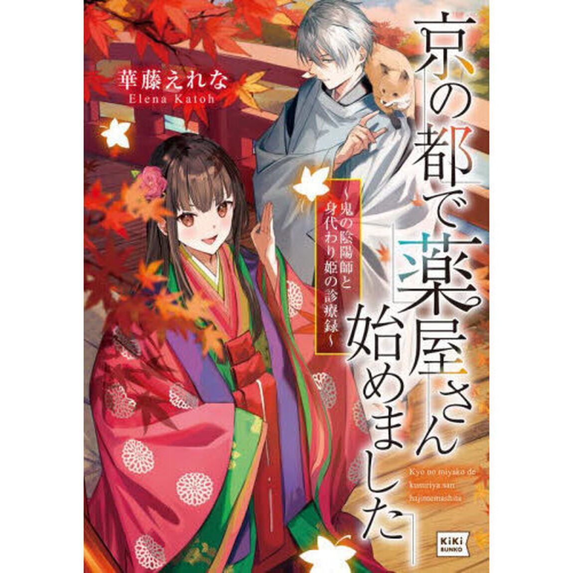 京の都で薬屋さん始めました　鬼の陰陽師と身代わり姫の診療録