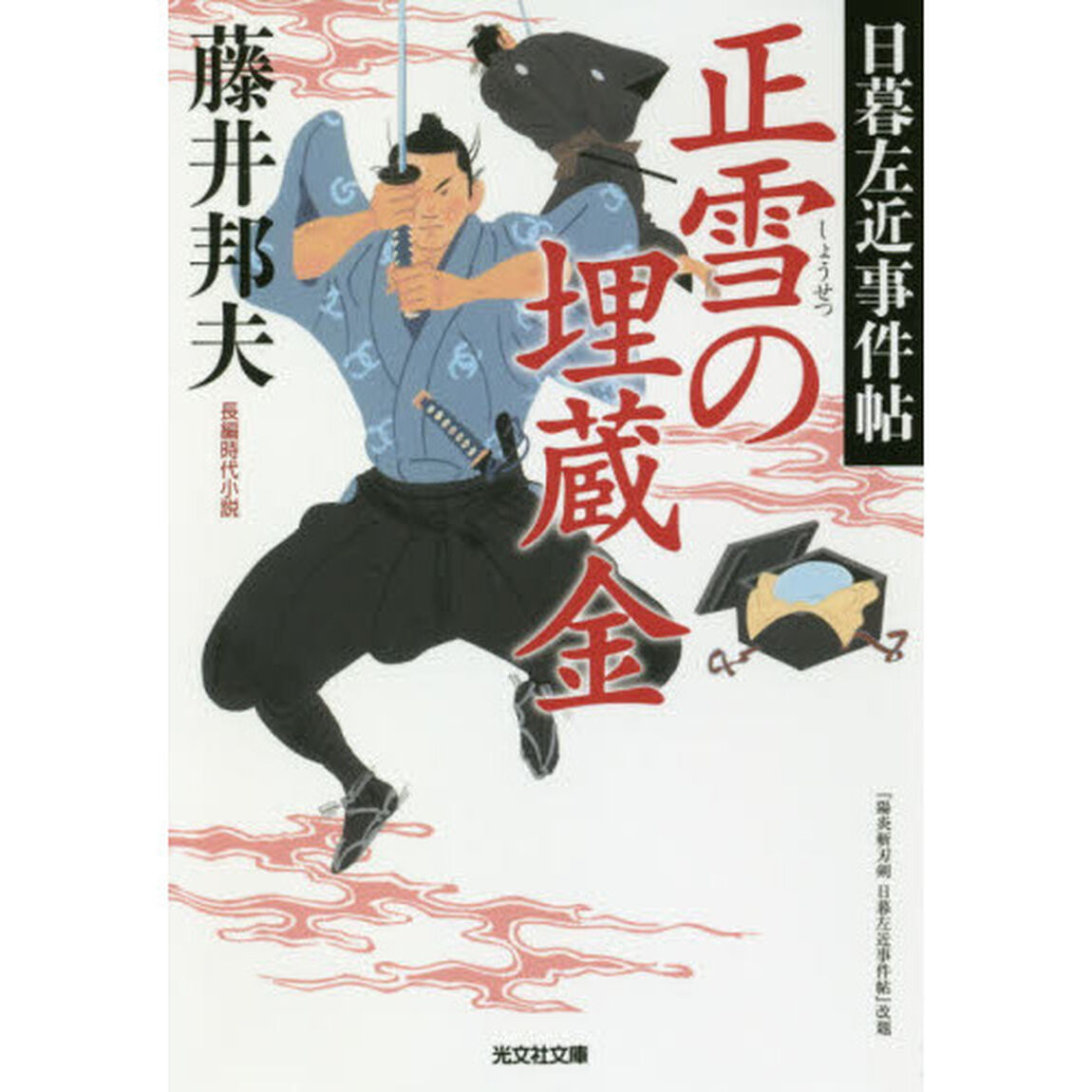 正雪の埋蔵金　長編時代小説　日暮左近事件帖