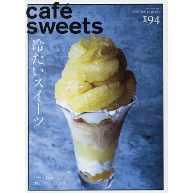 カフェ－スイーツ　ｖｏｌ．１９４「冷たいスイーツ」