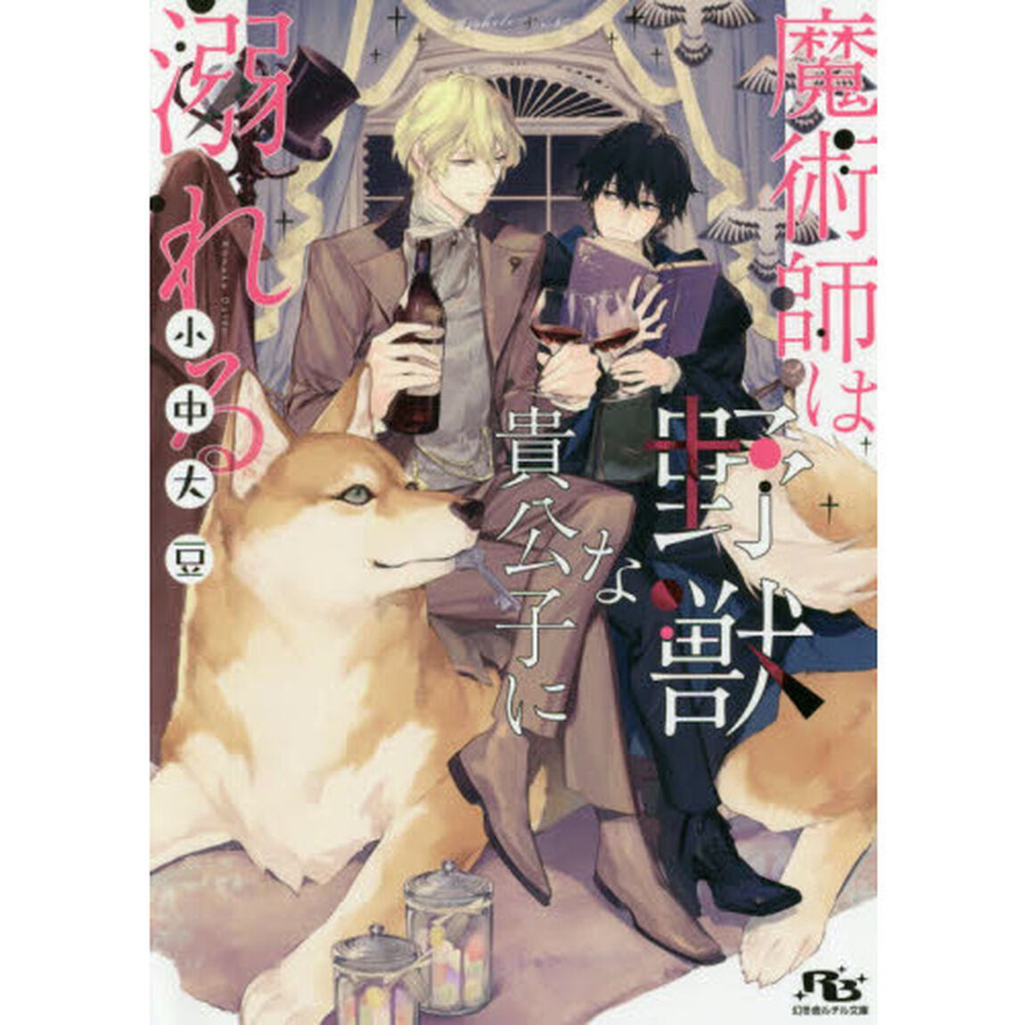 魔術師は野獣な貴公子に溺れる