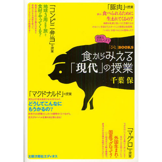 食からみえる「現代」の授業