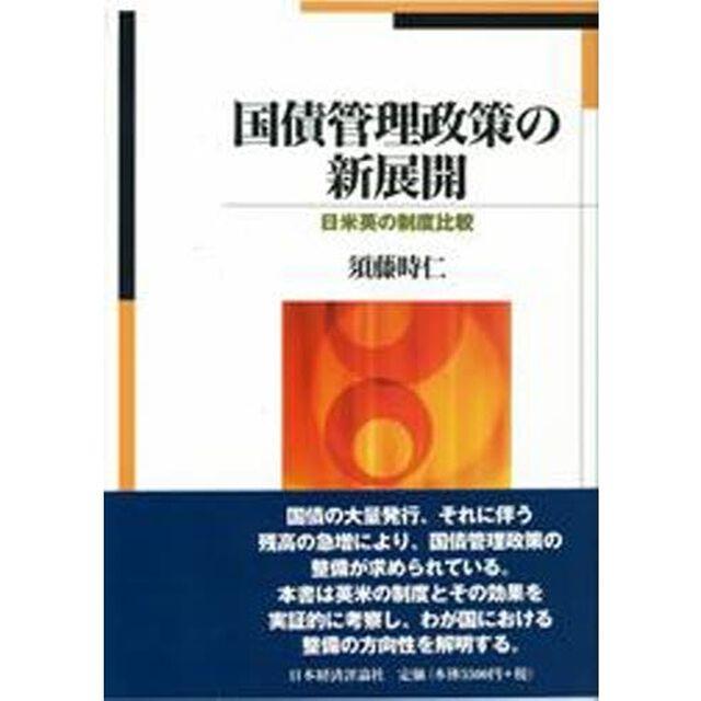 国債管理政策の新展開　日米英の制度比較