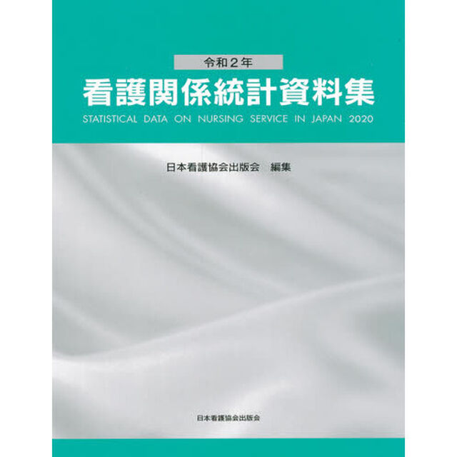 看護関係統計資料集　令和２年