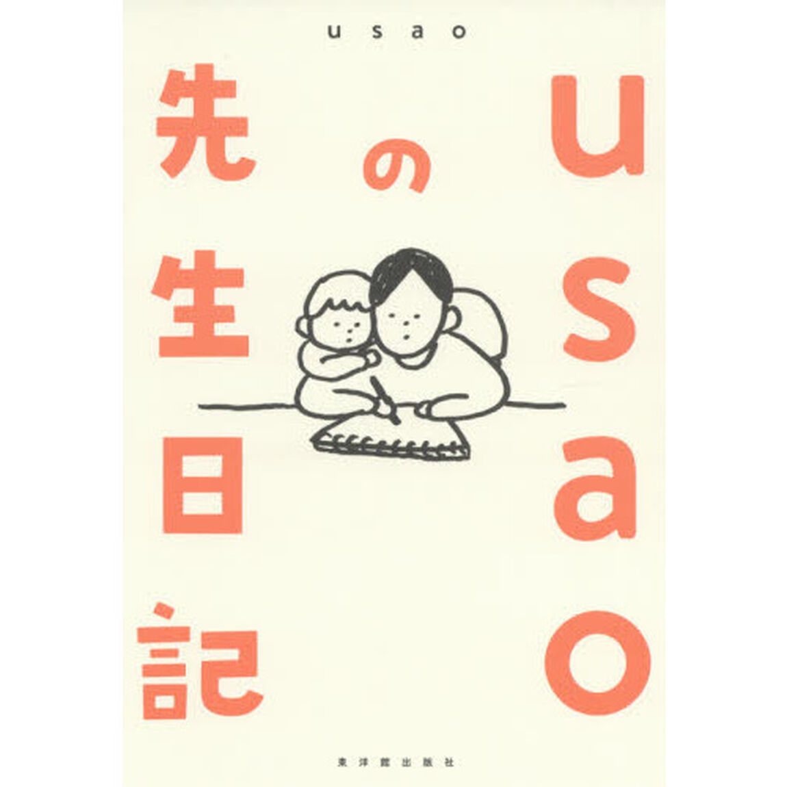 ｕｓａｏの先生日記