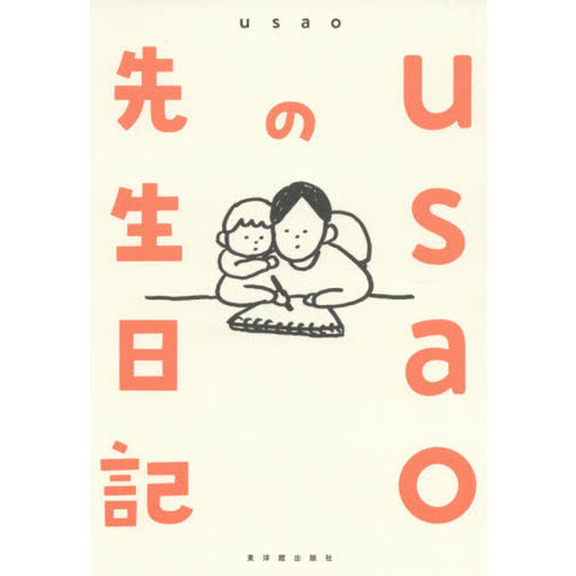 ｕｓａｏの先生日記