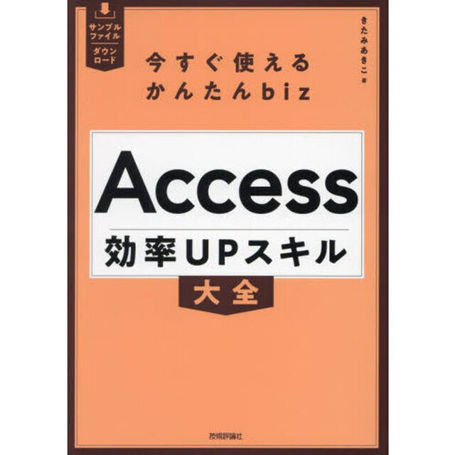 Ａｃｃｅｓｓ効率ＵＰスキル大全