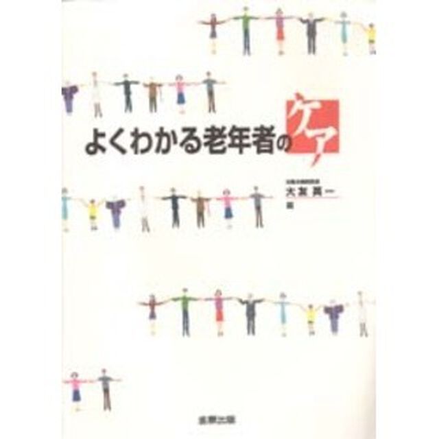 よくわかる老年者のケア