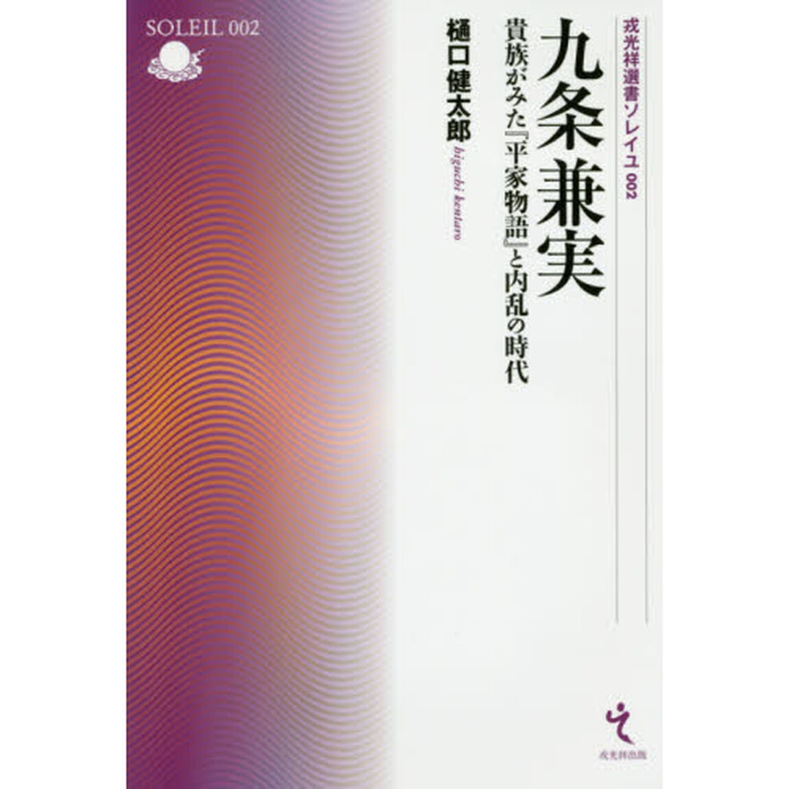 九条兼実　貴族がみた『平家物語』と内乱の時代