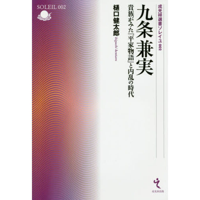 九条兼実　貴族がみた『平家物語』と内乱の時代
