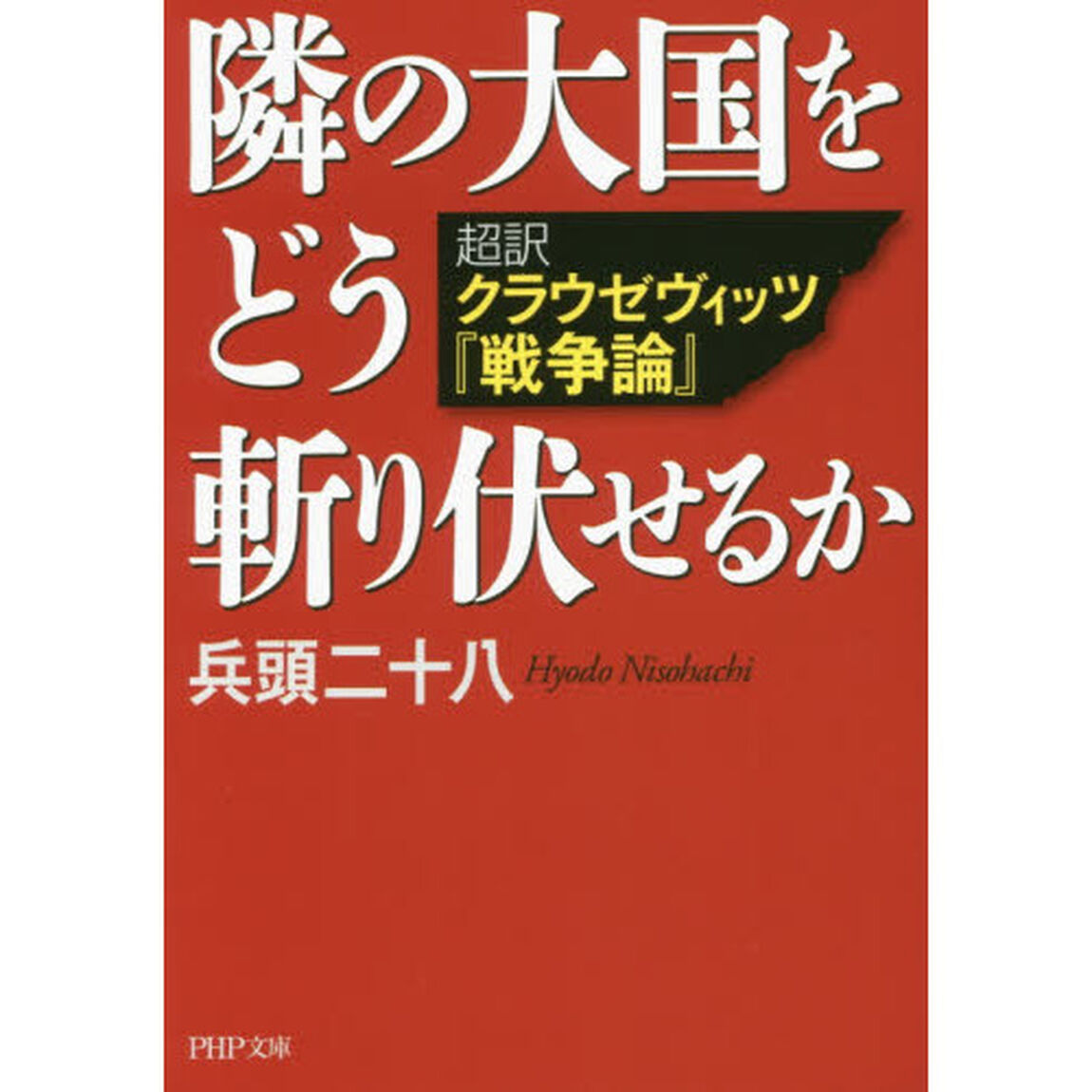 隣の大国をどう斬り伏せるか　超訳クラウゼヴィッツ『戦争論』