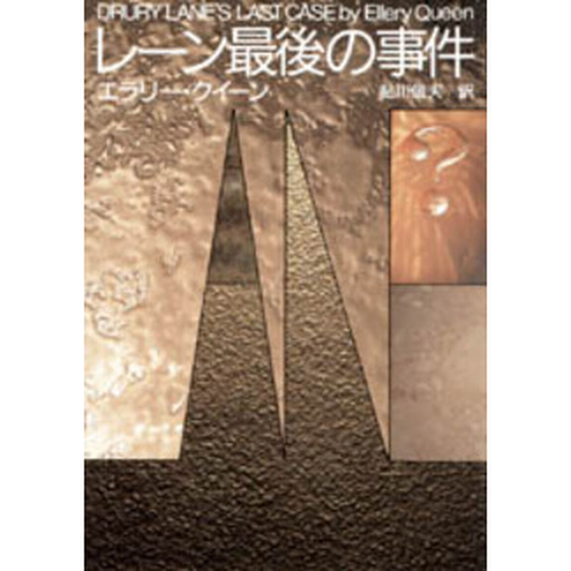レーン最後の事件